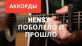 Hensy - Поболело и прошло Разбор на гитаре Аккорды