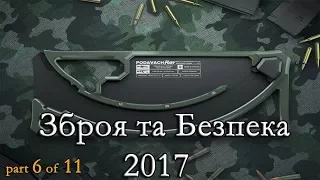 №6 Зброя та Безпека 2017 https://podavach.com Fury AR & AK Magazine Loader Оружие