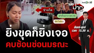 ขยายผลทีมฆ่าทิ้งมอเตอร์เวย์ "พร" คบซ้อนซ่อนมรณะ(2) EP365 | 6 ก.พ.67 | เปิดปากกับภาคภูมิ | FULL