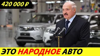 ⛔️ЛУЧШЕ ЛЮБОЙ ЛАДЫ❗❗❗ БЕЛОРУСЫ НАЧИНАЮТ ВЫПУСК СВОЕГО НАЦИОНАЛЬНОГО АВТОМОБИЛЯ🔥 НОВОСТИ СЕГОДНЯ✅