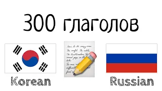 300 глаголов + Чтение и слушание: - Корейский + Русский - (носитель языка)