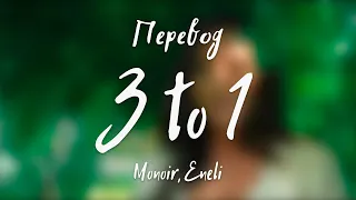 Monoir, Eneli - 3 to 1 (Перевод на русский)