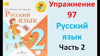 ГДЗ 2 класс Русский язык Учебник 2 часть Упражнение. 97