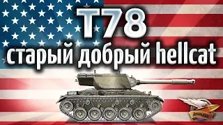 T78 - ЧО ПРАВДА это тот самый Hellcat, который мы любили? - Гайд