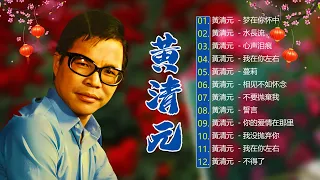 【舊韻戀曲】黄清元 Huang Qing Yuan 丨梦在你怀中/ 水長流/ 心声泪痕 /  我在你左右 Mandarin Oldies 50's 60's (歌詞版)