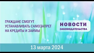 Граждане смогут устанавливать самозапрет на кредиты и займы