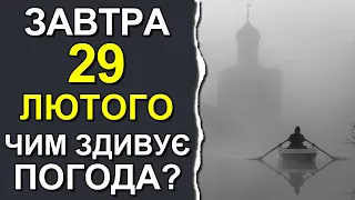 ПОГОДА НА ЗАВТРА: 29 ЛЮТОГО 2024 | Точна погода на день в Україні