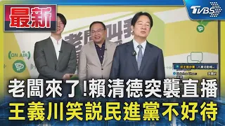 老闆來了!賴清德突襲直播 王義川笑說民進黨不好待｜TVBS新聞 @TVBSNEWS01