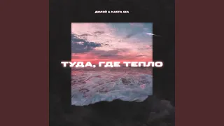 Туда, где тепло (feat. Nasta Sea)