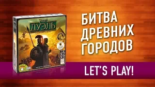 ВО ЧТО ПОИГРАТЬ ВДВОЕМ? Настольная игра «7 ЧУДЕС: ДУЭЛЬ» // Let's play "7 Wonders DUEL" board game