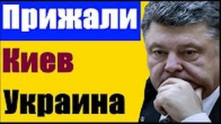 Прижали ПОРОШЕНКО и КИЕВ   Яков Кедми   Ноябрь  2016