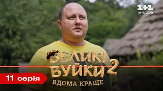 Великі Вуйки-2: дома лучше. 11 серия