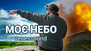 renessound - моє небо | Моя мова - моя броня