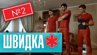 ШВИДКА 2 | 2 серія | НЛО TV