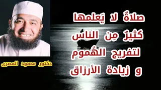 صلاة لا يعلمها كثير من الناس لتفريج الهموم و زيادة الأرزاق  ( مفاتيح الفرج )   دكتور محمود المصرى