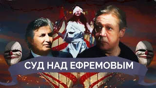 Приговор Ефремову. Карнавализация суда | Майкл Наки