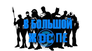 Большие проблемы DC Comics - массовые увольнения, WB, закрытие серий, AT&T и прочее