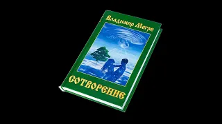 "Сотворение»/ Первые главы из книги Владимира Мегре