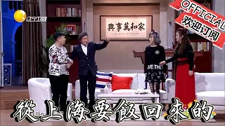 【歡樂飯米粒 純享版】喜劇小品：我怎麼感覺你是從上海要飯回來的呢，不笑我服你！