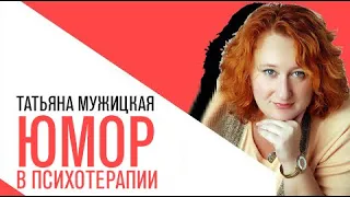 «На час раньше», Татьяна Мужицкая, Юмор как инструмент психотерапии