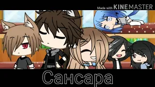 Клип: Сансара ~Gacha Life~ (семейка) :'^