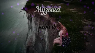 ♪ ♪ ♪     Кайфовая Музыка(Original Mix)      ♪ ♪ ♪