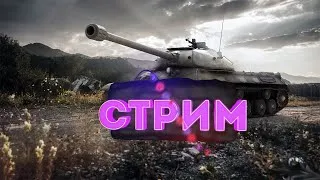 World of Tanks Стрим (Антинуб)