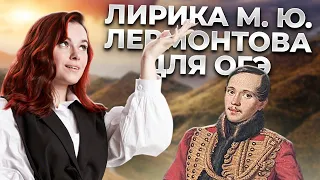 Лирика М.Ю. Лермонтова для ОГЭ по литературе