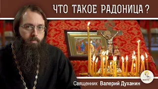 РАДОНИЦА. Поминовение усопших. Священник Валерий Духанин