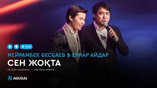 Мейрамбек Бесбаев & Ернар Айдар - Сен жоқта (аудио)