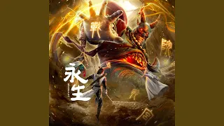 立地成魔 (《永生之十年之约》动画片尾曲)