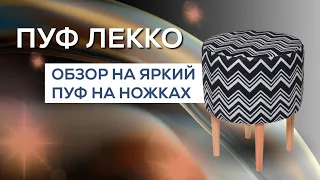 ОБЗОР НА СТИЛЬНЫЙ ПУФИК В ГОСТИНУЮ, ПРИХОЖУЮ|ПУФ НА ДЕРЕВЯННЫХ НОЖКАХ