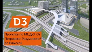 Левостороннее движение. Прогулка по МЦД 3: от Петровско-Разумовской до Рижской (Николаевки). Часть 4