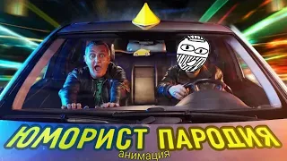 Я таксист / пародия / анимация