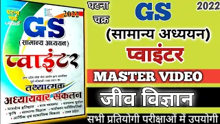 Ghatna Chakra GS Pointer ।। जीव विज्ञान ।। Biology ।। घटना चक्र 2022 GS Pointer ।। बायोलॉजी