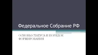 26. Федеральное Собрание: основы статуса и порядок формирования