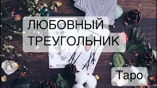 ❄️⛄️ЛЮБОВНЫЙ ТРЕУГОЛЬНИК! СДЕЛАЕТ ЛИ ОН ВЫБОР?!🎄Таро Онлайн Расклад