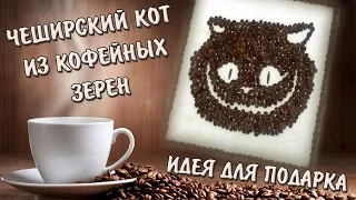 Идея подарка.  Чеширский кот из кофейных зерен/Gift Idea. Cheshire Cat from coffee beans