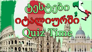 😍ტესტები იტალიურში !!Quize time🥰 შეამოწმეთ თქვენი ცოდნა   ვისწავლოთ იტალიური💥