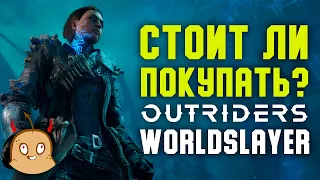 Мнение о дополнении Outriders Worldslayer. Стоит ли покупать?