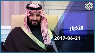 التلفزيون العربي | العاهل السعودي يعين نجله محمد بن سلمان وليا للعهد خلفا لمحمد بن نايف