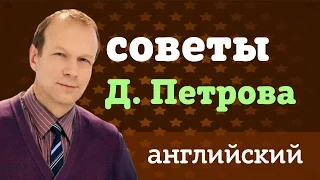 Советы Д. Петрова после окончания "Полиглота": Как учить английский дальше?