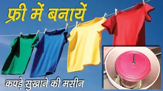 बहुत सस्ते में, घर पर ही बनायें कपड़े सुखाने की मसीन Make a SPIN DRYER using old Buckets | DRYER DIY