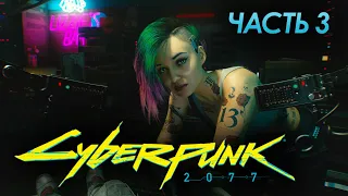 CYBERPUNK 2077 ▶ КРАЖА БИОЧИПА И ЗДРАВСТВУЙ ДЖОННИ ➧ БЕЗ ЦЕНЗУРЫ #3 VEGA 56