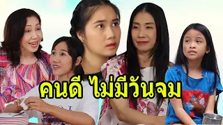 คนดี  ไม่มีวันล่มจม