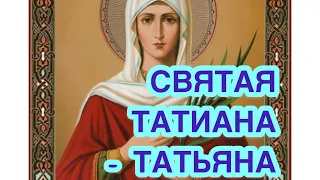 Святая мученица Татьяна. Молитва святой Татьяне. Житие святой Татьяны. Икона святой Татианы