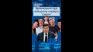 Зеленський про заборону серіалу "Свати" #shorts