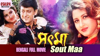Sout Maa | Full Movie | Sidhhant | Rachana Banerjee | Bengali Movie | Watch Full Movie Online