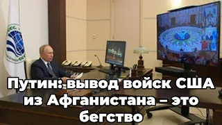 Путин: вывод войск США из Афганистана – это бегство