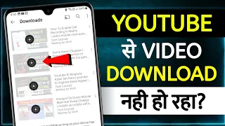 Youtube Se Video Download Nahi Ho Raha Hai Kaise Kare | youtube video download problem fix | youtube